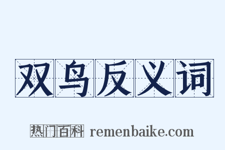 双鸟反义词是什么意思的图片